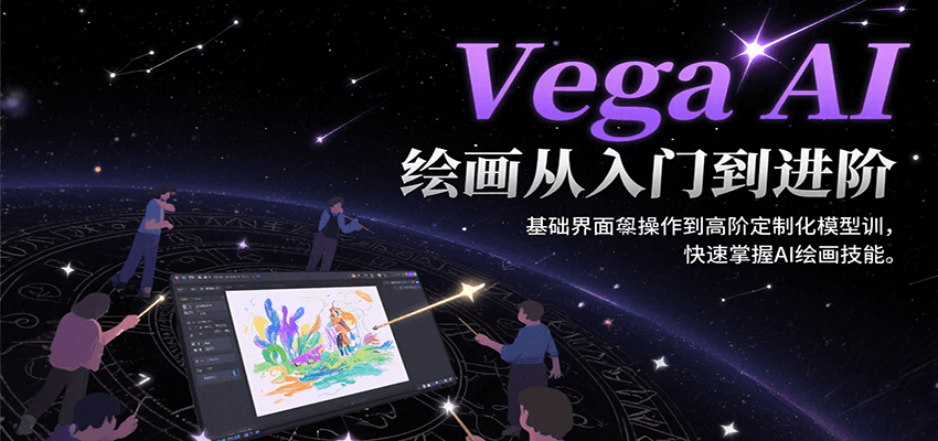 Vega AI绘画从入门到进阶，基础界面操作到高阶定制化模型训，快速掌握AI绘画技能-鑫梵淘