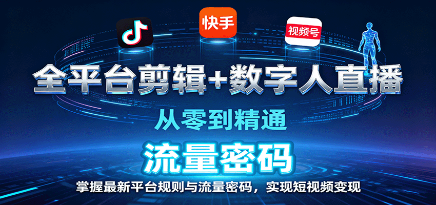 全平台剪辑+数字人直播，从零到精通，掌握最新平台规则与流量密码，实现短视频变现-鑫梵淘