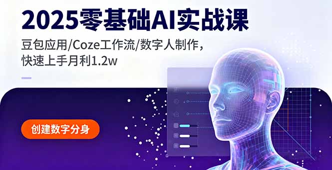 2025零基础AI实战课，豆包应用/Coze工作流/数字人制作，快速上手月利1.2w-鑫梵淘