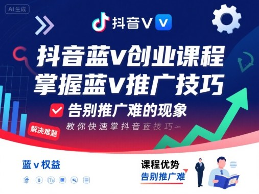 抖音蓝v创业课程，教你快速掌握抖音蓝v推广技巧，告别推广难的现象-鑫梵淘