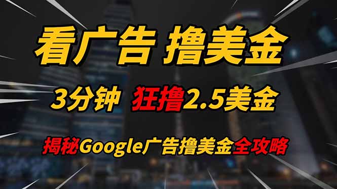 看广告，撸美金！！3分钟赚2.5美金！！日入200美金不是梦！揭秘Google...-鑫梵淘
