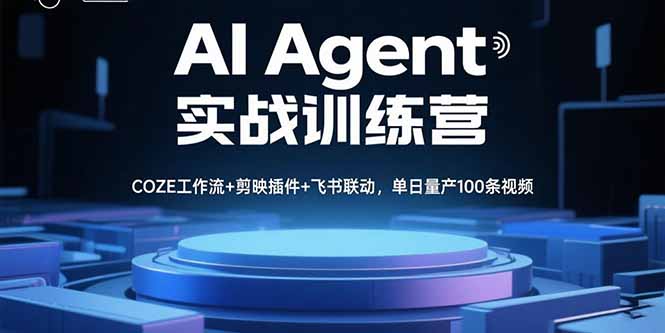 AI Agent实战训练营，COZE工作流+剪映插件+飞书联动，单日量产100条视频-鑫梵淘