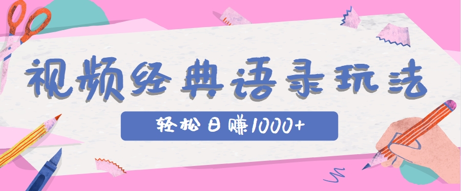 全网低估的短视频玩法,经典IP+语录,几分钟视频轻松日赚1000+-鑫梵淘