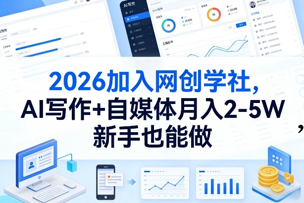2026加入网创学社，AI写作+自媒体月入2-5W，新手也能做【揭秘】-鑫梵淘