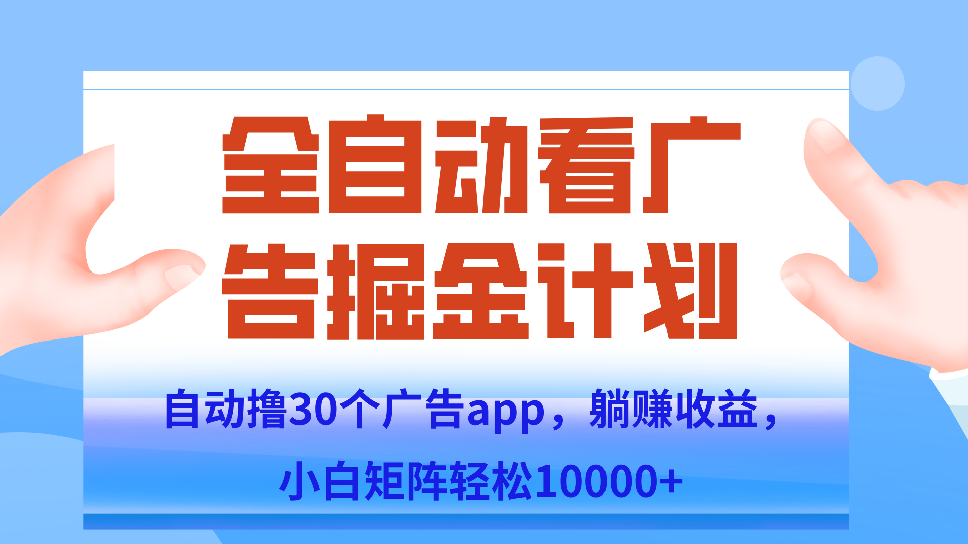 自动撸广告躺赚，单设备200+，矩阵做轻松10000+（附脚本保姆级教程）-鑫梵淘