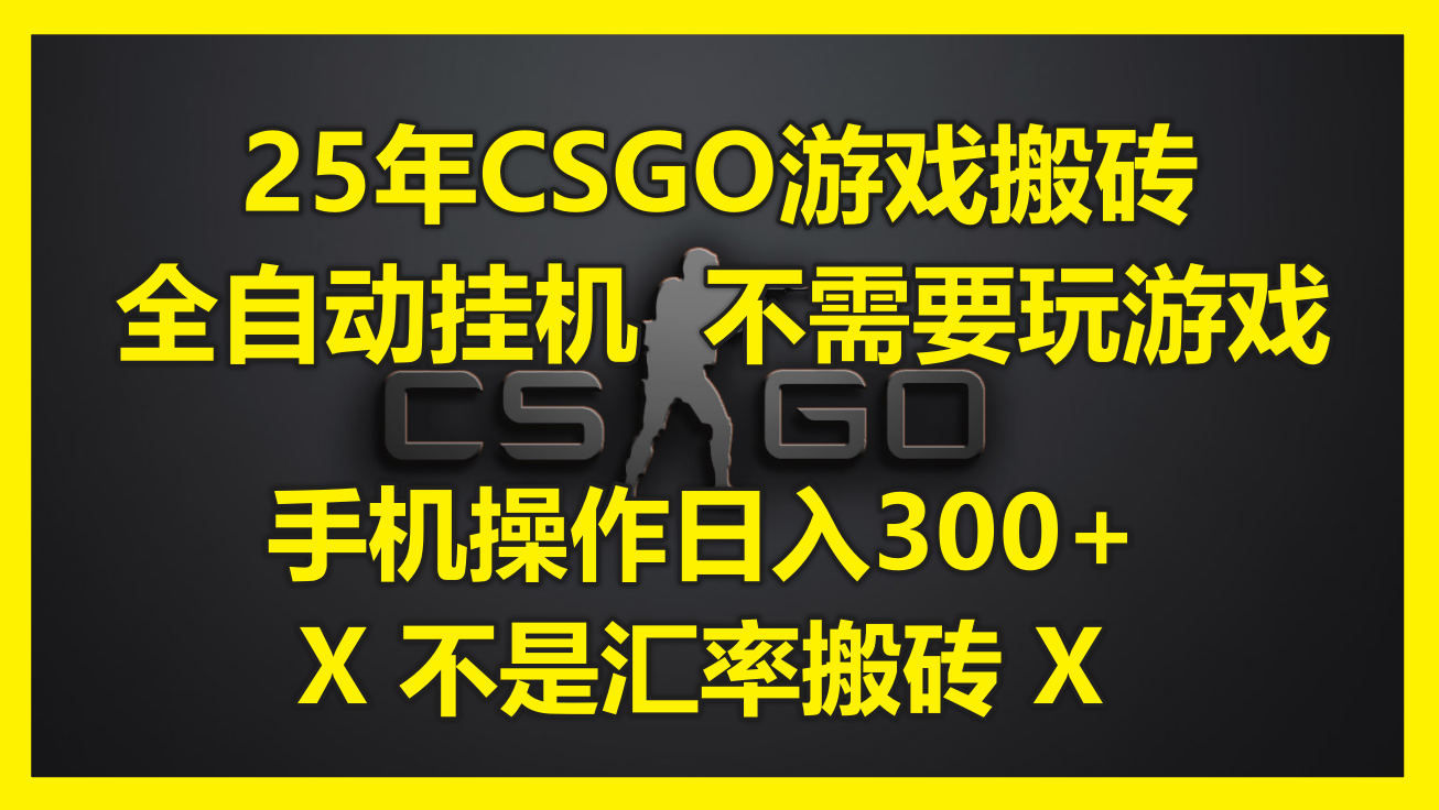 25年CSGO游戏搬砖，全自动挂机，不需要玩游戏，手机操作日入300+。(不...-鑫梵淘