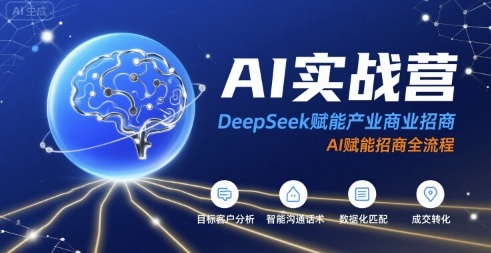AI实战营：DeepSeek赋能产业商业招商，AI赋能招商全流程-鑫梵淘