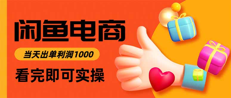 闲鱼高利润电商，当天上架当天出单，一单利润300-鑫梵淘