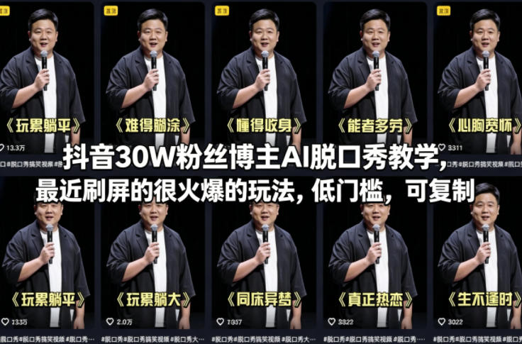 抖音30W粉丝博主AI脱口秀教学，最近刷屏的很火爆的玩法，低门槛，可复制-鑫梵淘