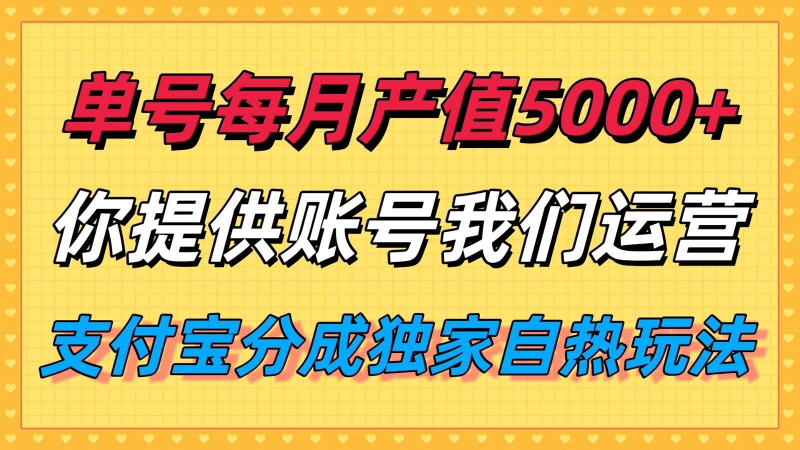 单月产值5000+，支付宝分成代运营，你提供账号坐等分钱，我们帮你运营-鑫梵淘