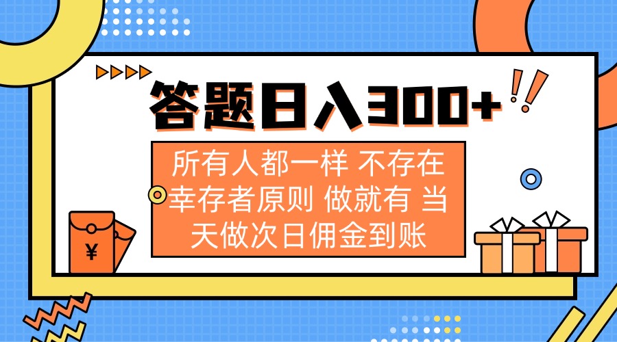 答题日入300+ 所有人都一样 不存在幸存者原则 做就有 当天做次日佣金到账-鑫梵淘