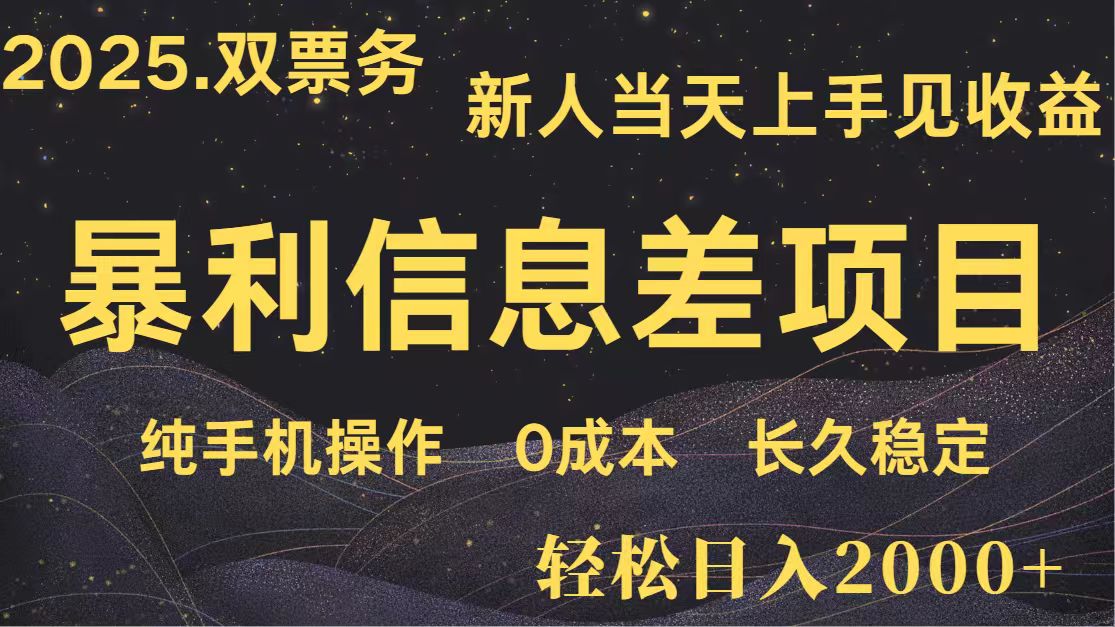 日入2000+ 全网独家 高利润信息差项目 副业翻身 新人当天收益 小白长期饭票-鑫梵淘