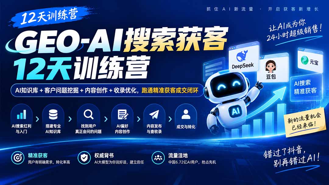 GEO-AI搜索获客12天训练营｜AI知识库+客户问题挖掘+内容创作+收录优化，跑通精准获客成交闭环-鑫梵淘