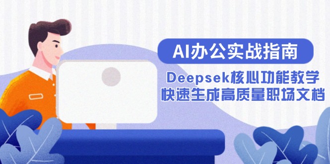 AI办公实战指南：Deepsek核心功能教学，快速生成高质量职场文档-鑫梵淘