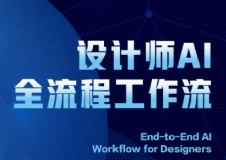 2025设计师AI全流程工作流-鑫梵淘