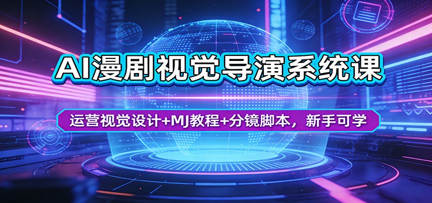 AI漫剧视觉导演系统课：运营视觉设计+MJ教程+分镜脚本，新手可学-鑫梵淘