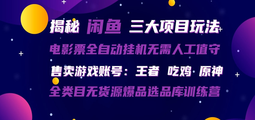 闲鱼三种玩法 全自动电影票 售卖游戏账号 爆品选品库训练营-鑫梵淘
