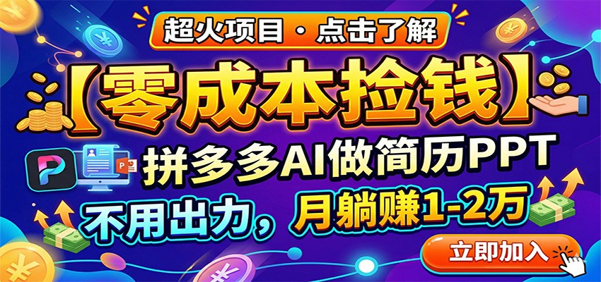 零成本捡钱，拼多多AI做简历PPT，不用出力，月躺赚1-2万-鑫梵淘