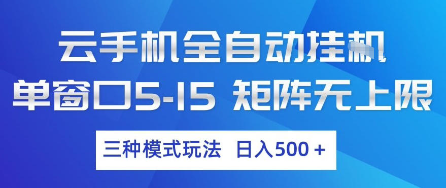 云手机全自动挂G，单窗口5-15，矩阵无上限，三种模式玩法，日入5张+【揭秘】-鑫梵淘