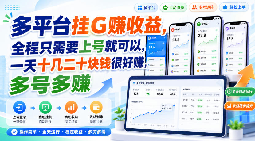 多平台挂G賺收益，全程只需要上号就可以，一天十几二十块钱很好賺，多号多賺【揭秘】-鑫梵淘