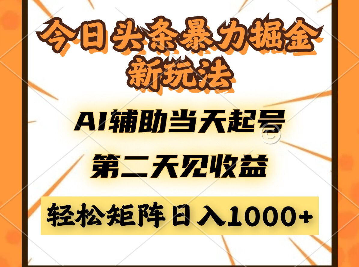 今日头条暴利掘金新玩法，AI辅助当天起号，第二天见收益，轻松矩阵日入...-鑫梵淘