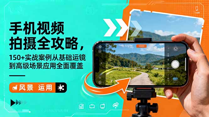 手机视频拍摄全攻略，150+实战案例从基础运镜到高级场景应用全面覆盖-鑫梵淘