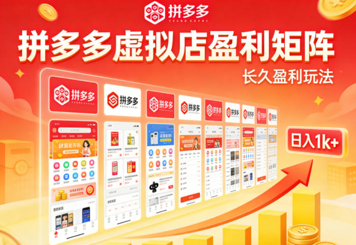 实测可落地！拼多多虚拟店长久盈利玩法，矩阵放大收益，日入1k+不难【揭秘】-鑫梵淘