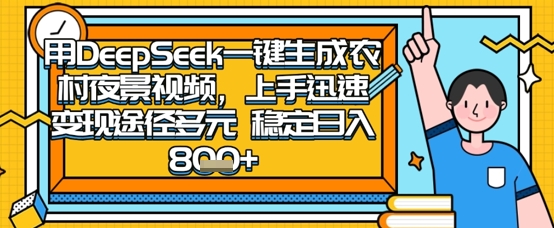 2025怀旧热门赛道，用DeepSeek制作夜晚农村视频，一部手机，操作简单，变现多元，稳定日入数张-鑫梵淘