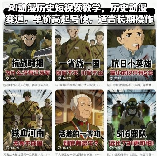 AI动漫历史短视频教学，历史动漫赛道，单价高起号快，适合长期操作-鑫梵淘