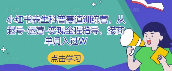 小红书养生科普赛道训练营，从起号-运营-变现全程指导，接商单月入过W-鑫梵淘