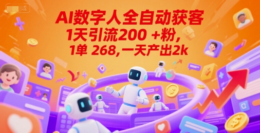 Ai数字人全自动获客，1天引流200+粉，1单 268，一天产出2k+【揭秘】-鑫梵淘