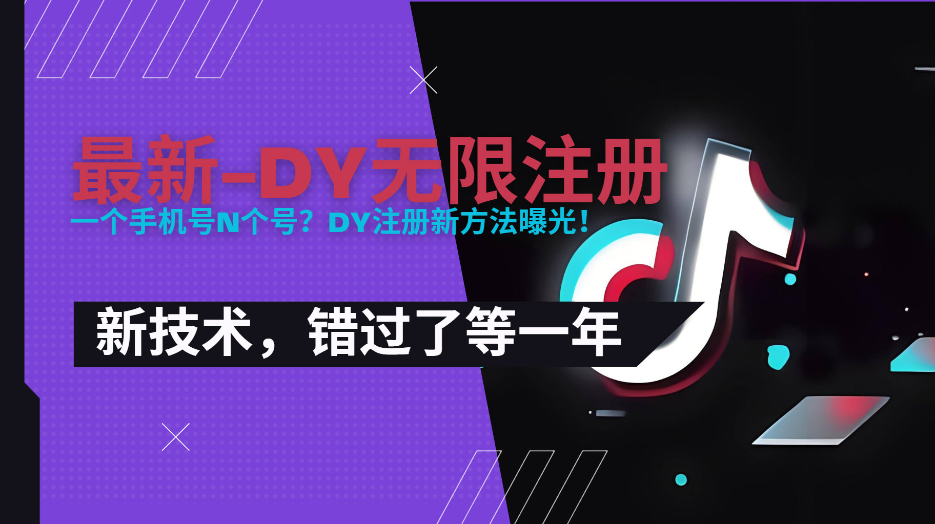 2025最新dy无限注册、无限实名、0粉开播技术，风口技术预学从速-鑫梵淘