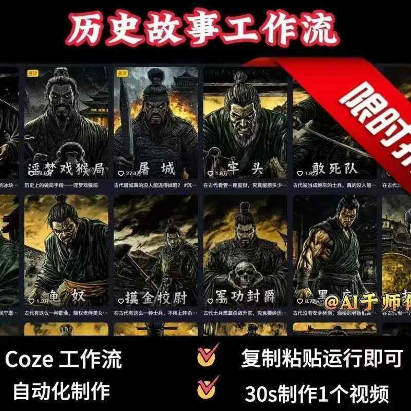 COZE扣子工作流一键生成历史人物一生的视频，复制粘贴运行即可，30s制作1个视频-鑫梵淘