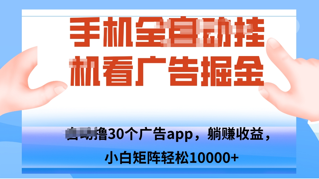手机自.动卦机撸30个广告APP平台，单机200+，矩阵去做轻松10000+-鑫梵淘