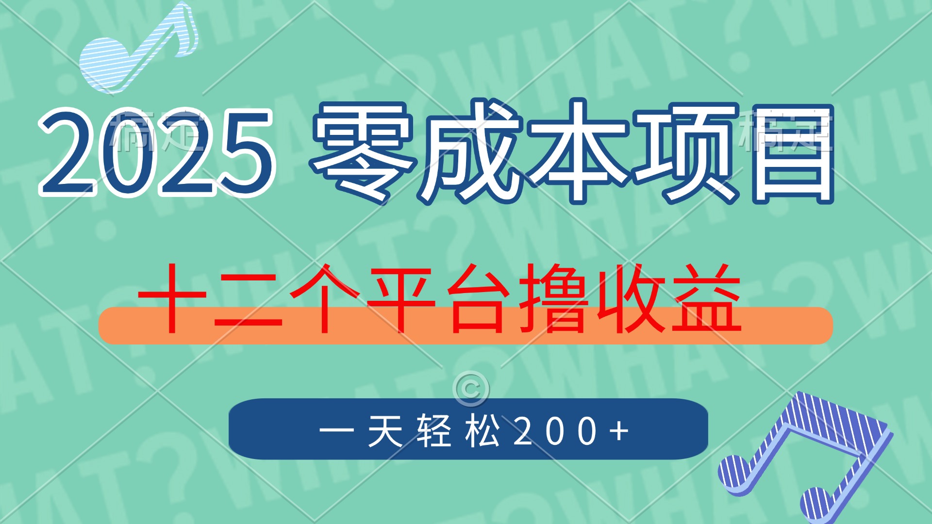 2025年零成本项目，十二个平台撸收益，单号一天轻松200+-鑫梵淘