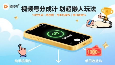 视频号分成计划超懒人玩法，10秒生成一条视频，纯手机操作，单日收益1k+【揭秘】-鑫梵淘