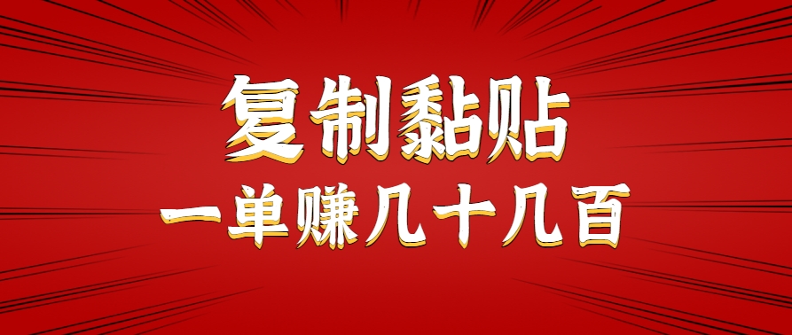 只需复制黏贴就能赚钱的项目,零成本零门槛超简单副业,一天赚几十几百。-鑫梵淘