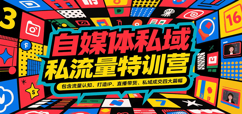 自媒体私域流量特训营，包含流量认知、打造IP、直播带货、私域成交四大篇幅-鑫梵淘