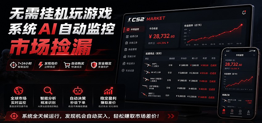 系统AI自动监控市场捡漏，不用玩游戏，只需要一部手机，支持任何形式数据验证-鑫梵淘