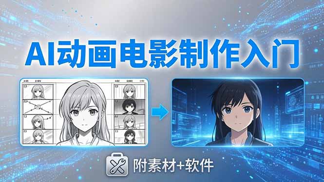 AI动画电影制作实战：豆包+即梦+Vidu+MINIMAX，从脚本到成片零基础入门(附素材+软件-鑫梵淘