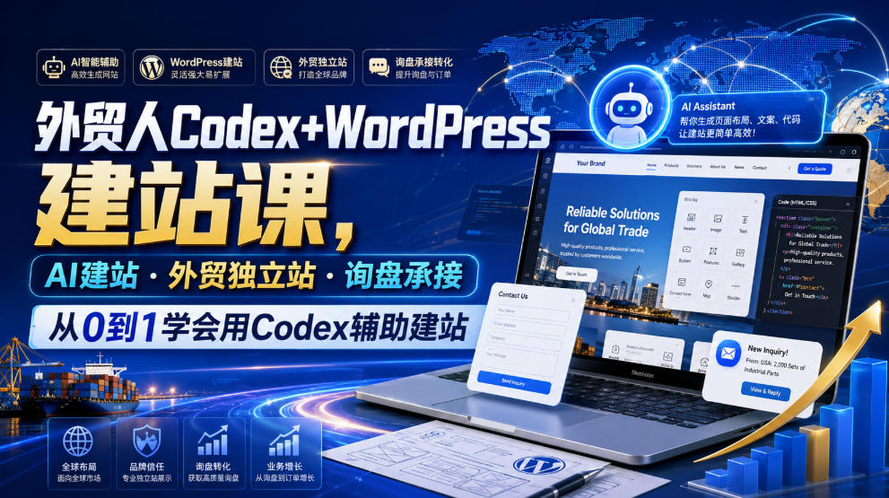 外贸人Codex+WordPress建站课，AI建站·外贸独立站·询盘承接，从0到1学会用Codex辅助建站(更新0821)-鑫梵淘