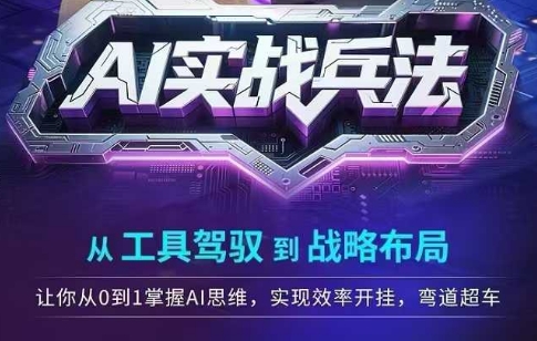 AI实战兵法，从工具驾驭到战略布局，​从0~1掌握ai思维，实现效率，开挂弯道超车-鑫梵淘