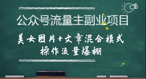 公众号流量主副业项目，美女图片+文章混合模式操作流量爆棚-鑫梵淘