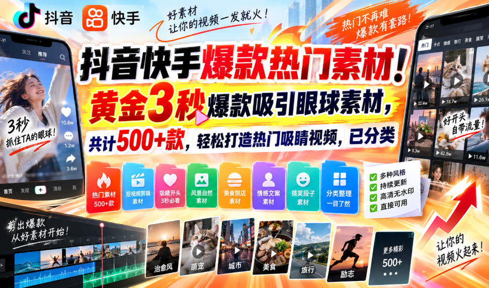抖音快手爆款热门素材！黄金3秒爆款吸引眼球素材，共计500+款，轻松打造热门吸睛视频，已分类-鑫梵淘