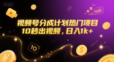 视频号分成计划热门项目，10秒出视频，日入1k+【揭秘】-鑫梵淘