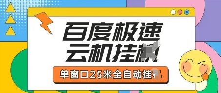 百度极速云机掘金项目玩法，单窗口25米全自动运行-鑫梵淘