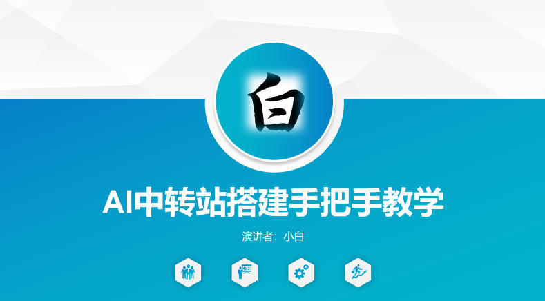 全网独家AI中转站搭建手把手教学，一节课讲透了-鑫梵淘