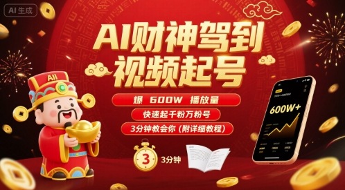 AI财神驾到视频起号，爆600W播放量，快速起千粉万粉号，3分钟教会你(附详细教程)-鑫梵淘