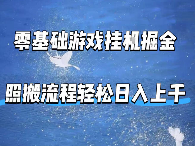 零基础游戏挂G掘金，全自动无需人工手动，照搬流程轻松日入上千【揭秘】-鑫梵淘