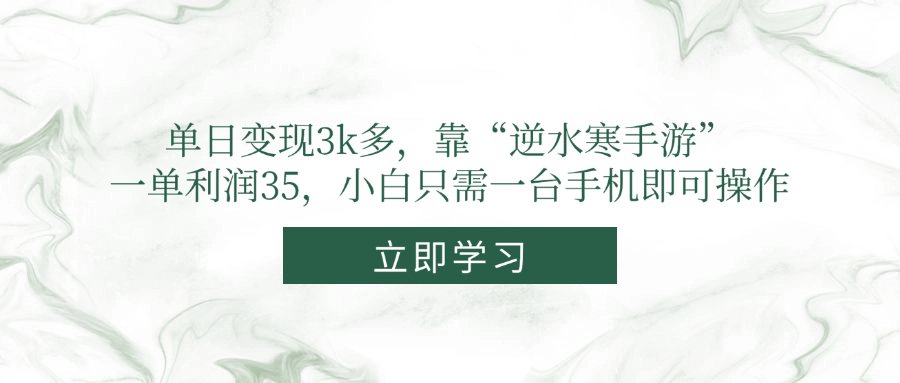 单日变现3k多，靠“逆水寒手游”，一单利润35，小白只需一台手机即可操作-鑫梵淘